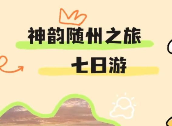 跑进随州，恋上随州，“玩转”随州！更有房车免费送