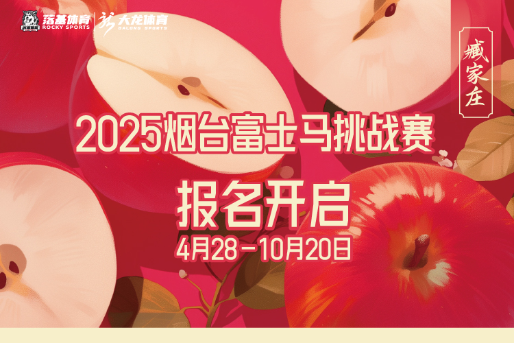 2025烟台富士马挑战赛