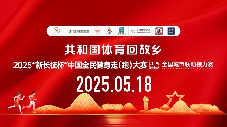 共和国体育回故乡 2025"新长征杯"中国全民健身走（跑）大赛