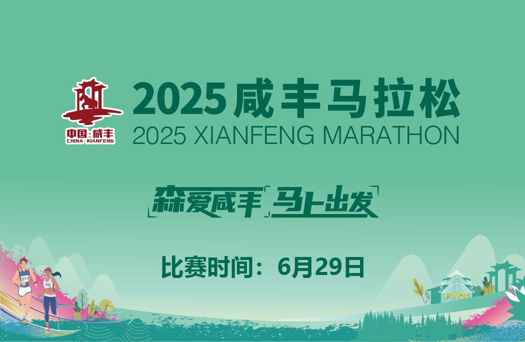 2025咸丰马拉松