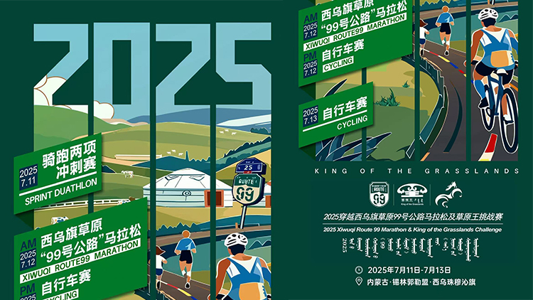 2025穿越西乌旗草原99号公路马拉松