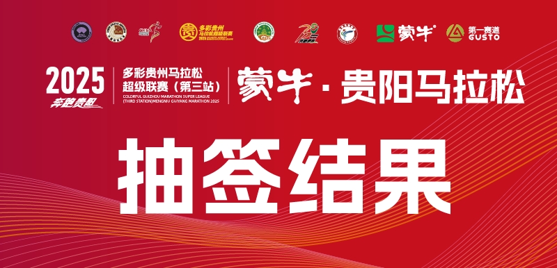 终于等到！2025贵阳马拉松抽签结果现在揭晓！