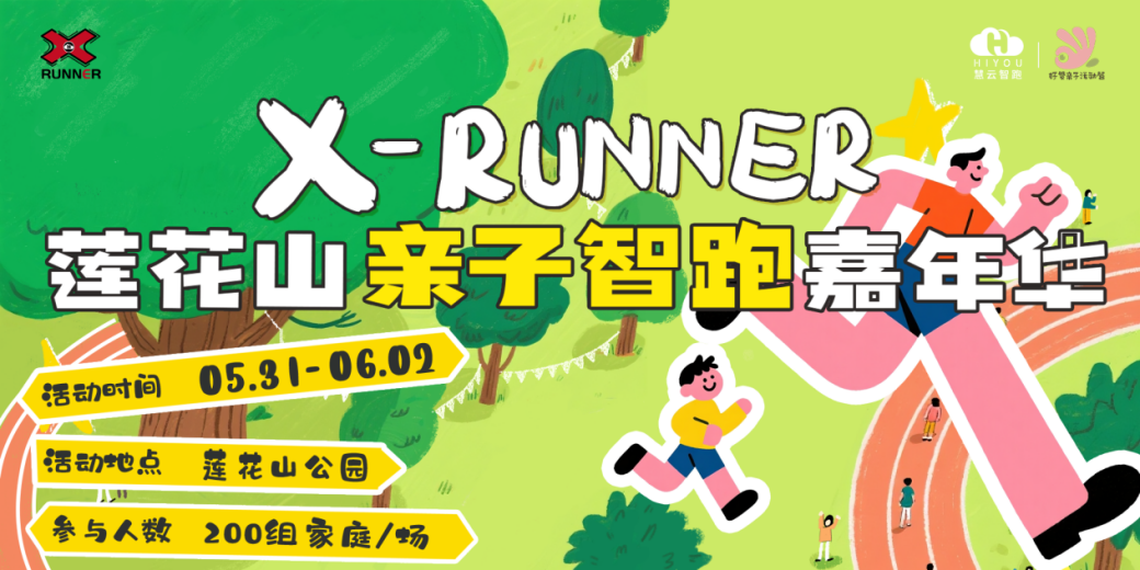 X-runner-莲花山亲子智跑嘉年华