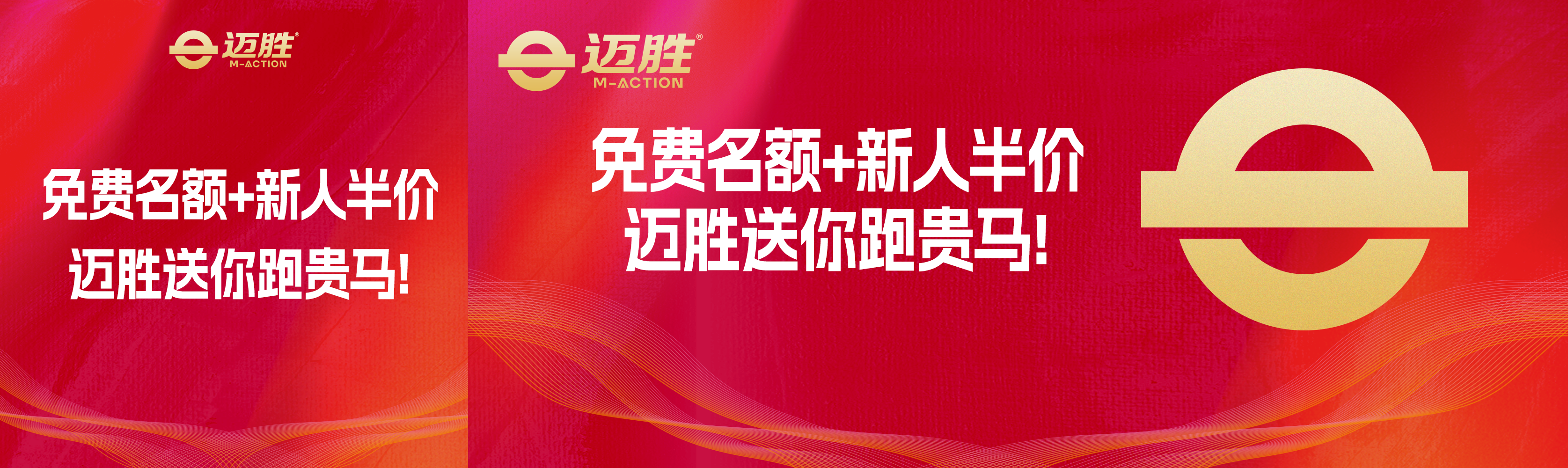 抽名额 | 迈胜邀您共赴贵马！中签福利加码，迈胜名额免费抽，等你解锁备赛营多重惊喜