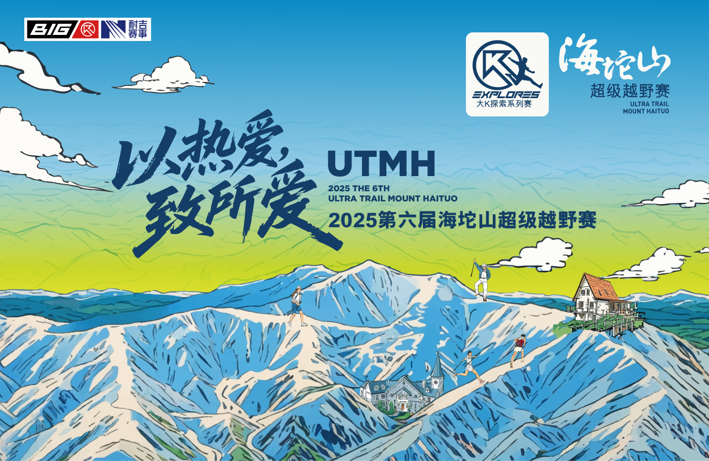 2025第六届海坨山超级越野赛