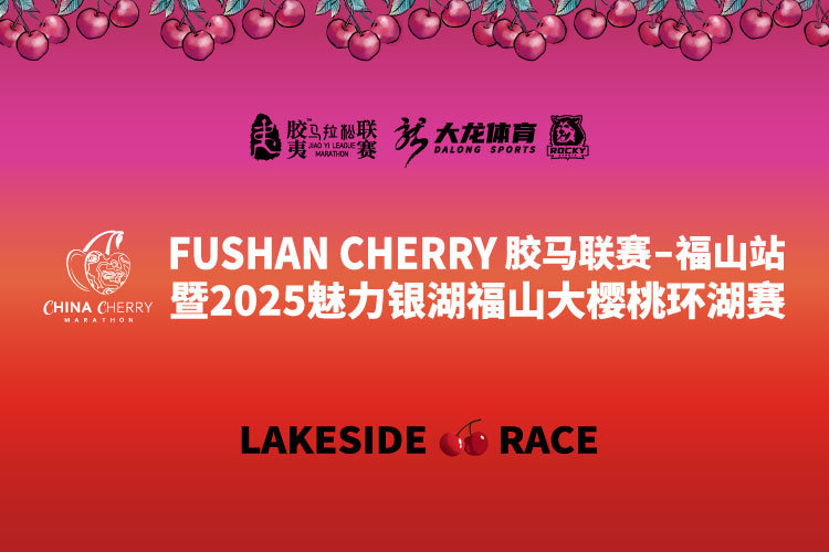 胶马联赛-福山站 暨2025魅力银湖福山大樱桃环湖赛