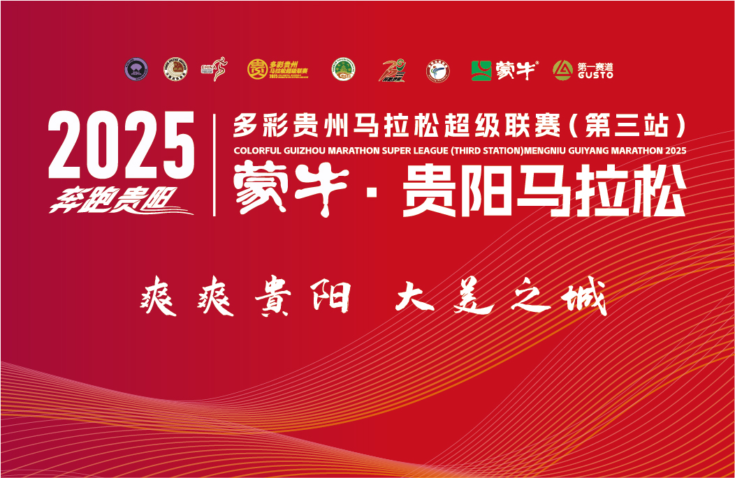 2025多彩贵州马拉松超级联赛（第三站）暨蒙牛·贵阳马拉松