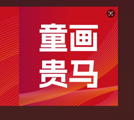 童画贵马 | 小画笔绘出大精彩，一起为贵阳马拉松添彩