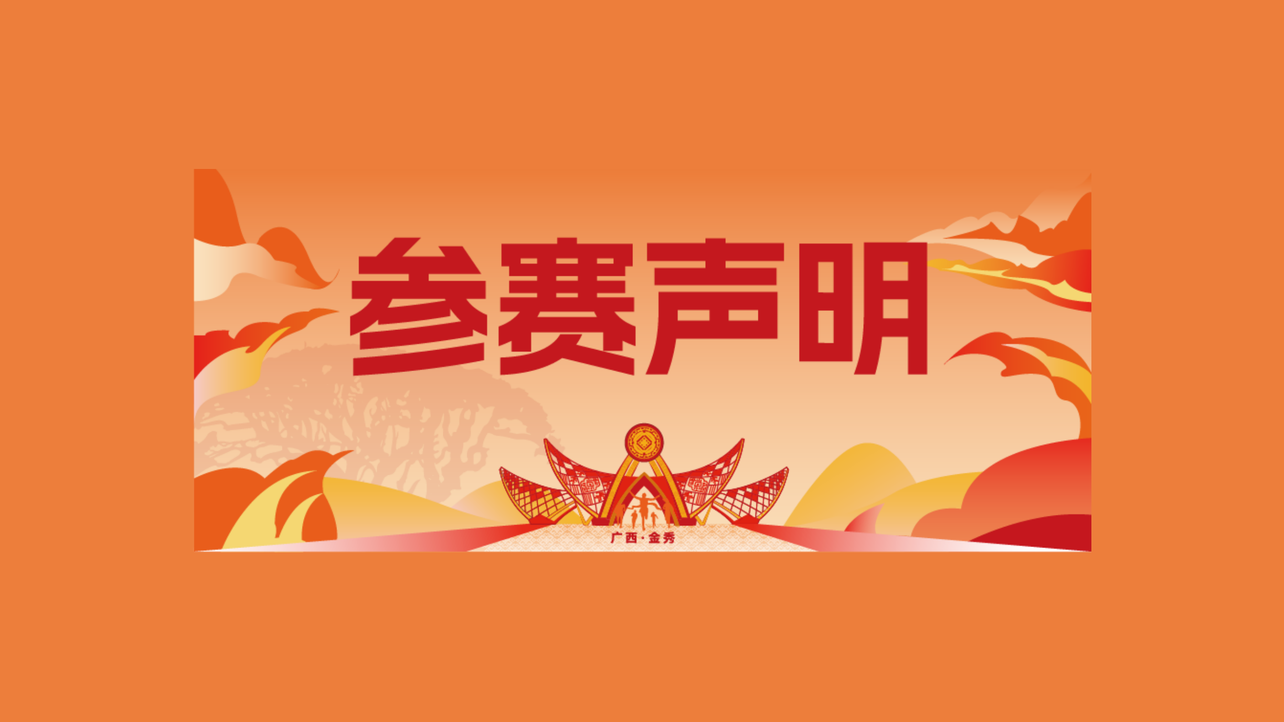 参赛声明 | 2025金秀半程马拉松