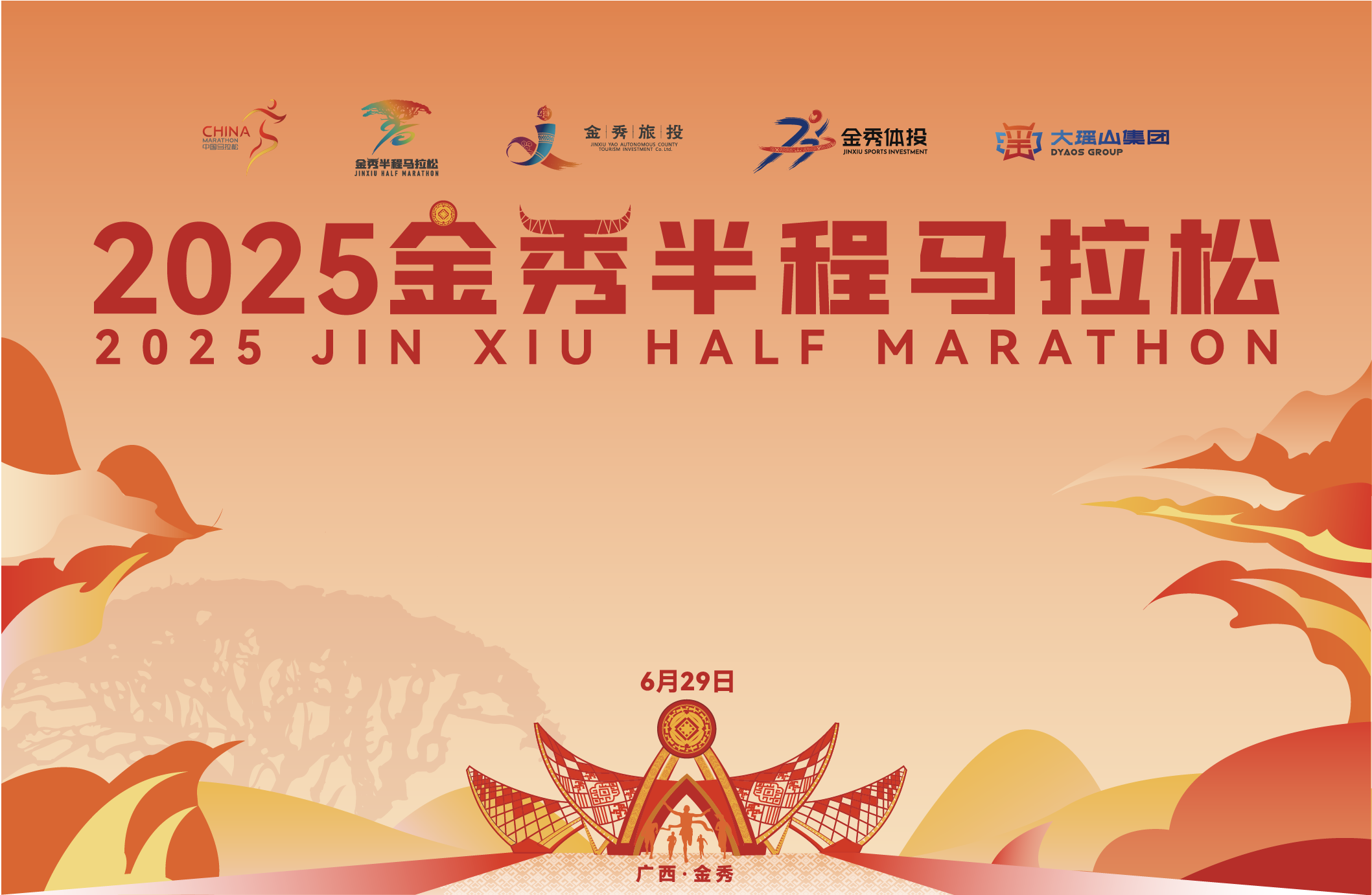 2025金秀半程马拉松