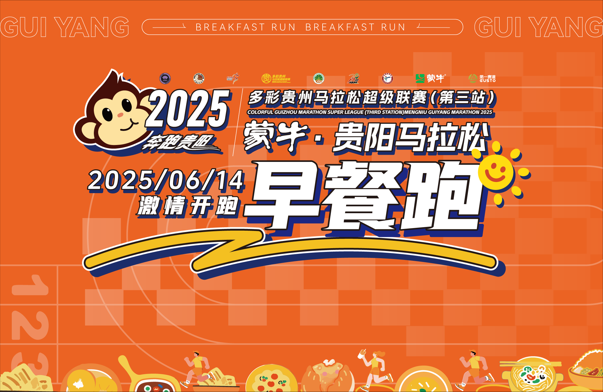2025多彩贵州马拉松超级联赛（第三站）暨蒙牛·贵阳马拉松早餐跑