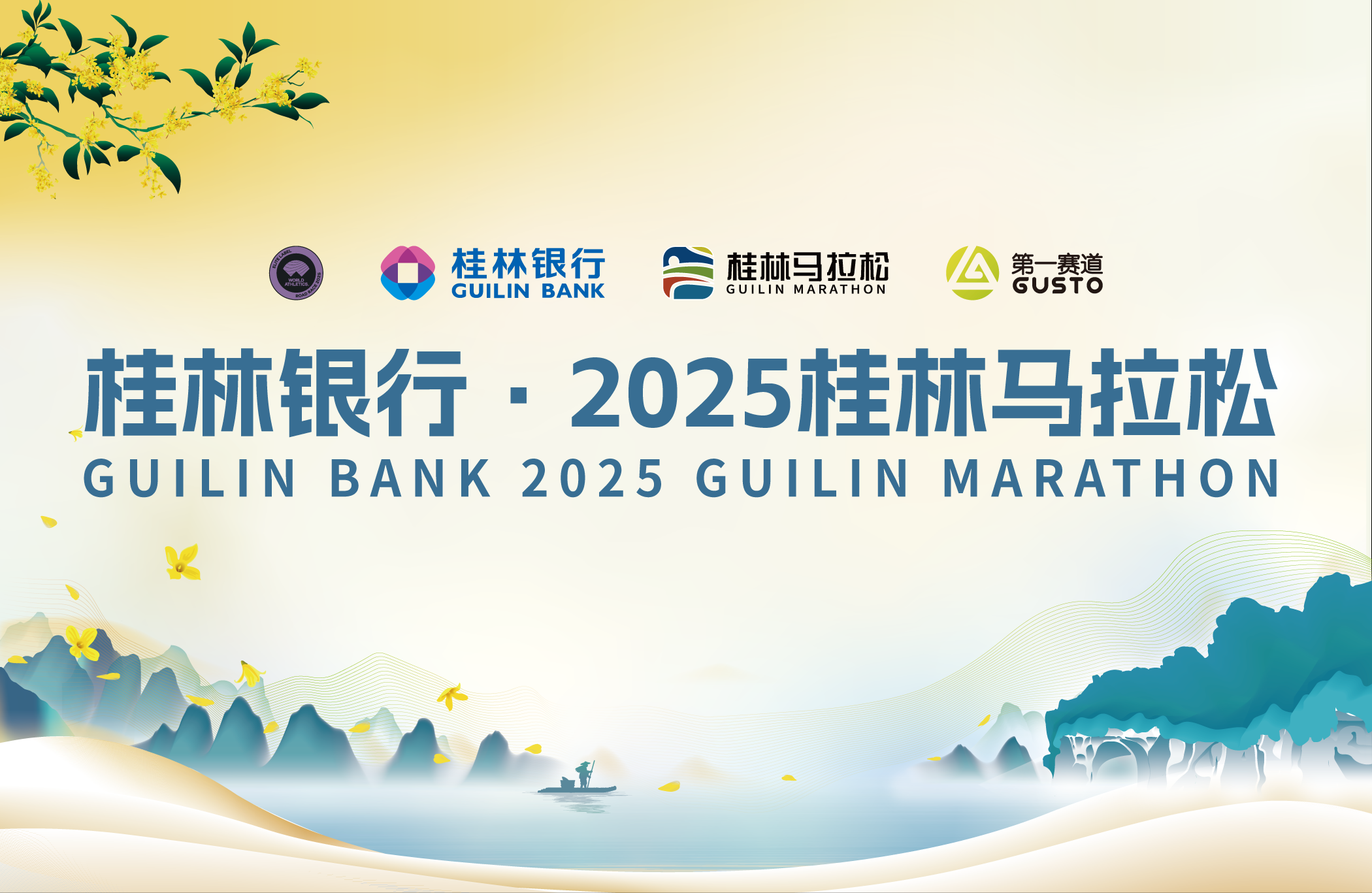 桂林银行·2025桂林马拉松