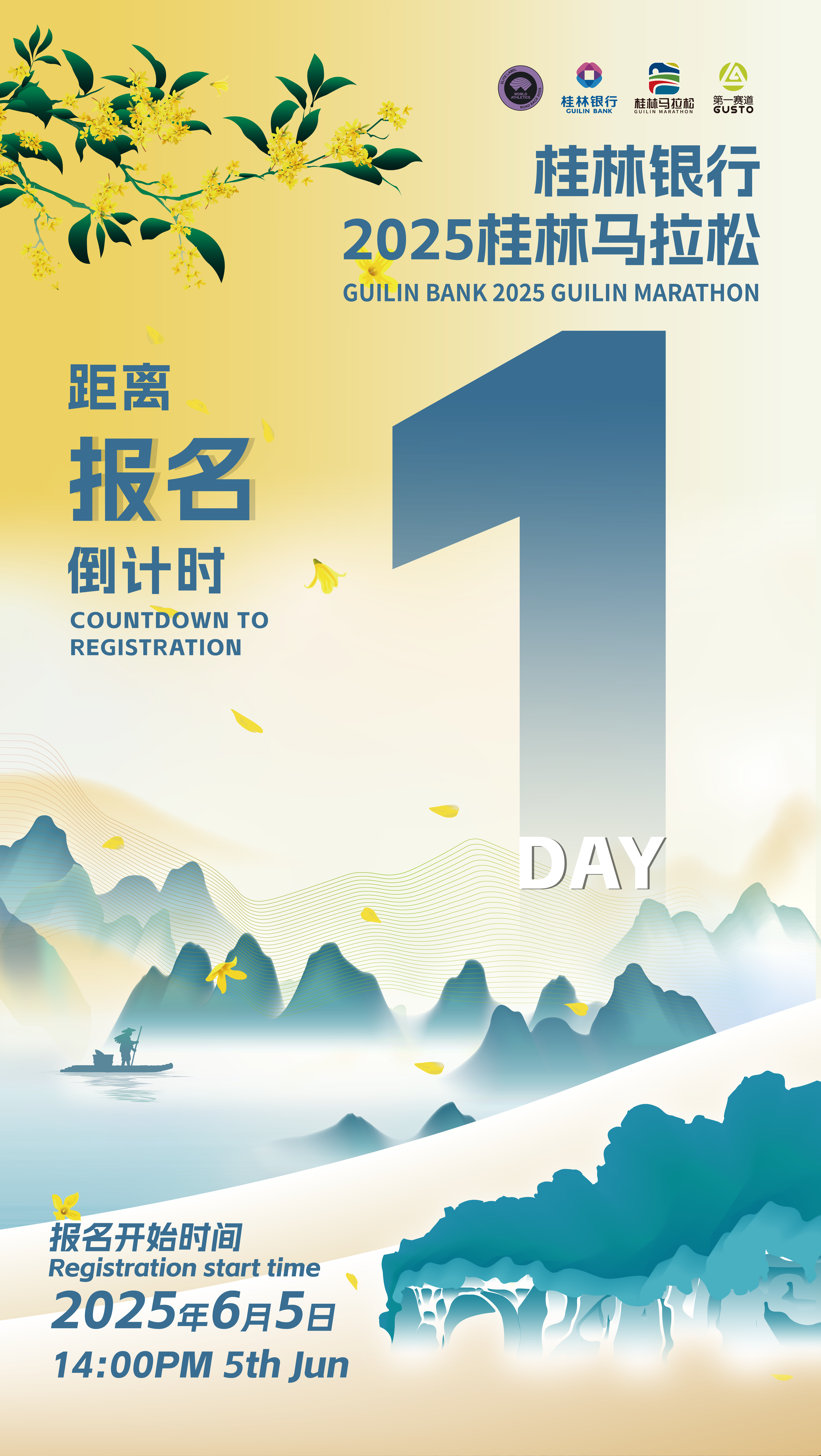 报名明日开启 | 2025桂林马拉松招商邀请：携手共赴山水间的品牌盛举