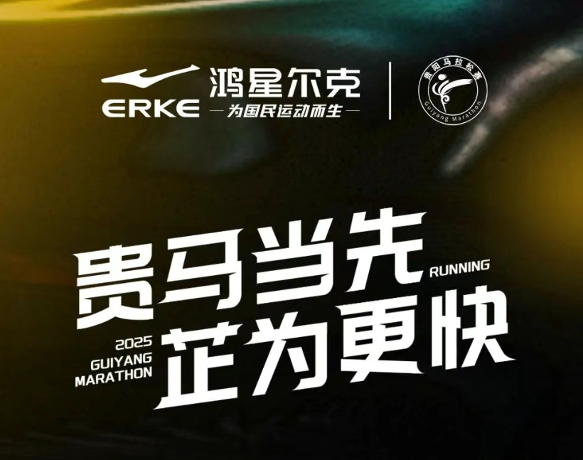 实力护航，备战贵阳马拉松，鸿星尔克全方位服务为跑者助力
