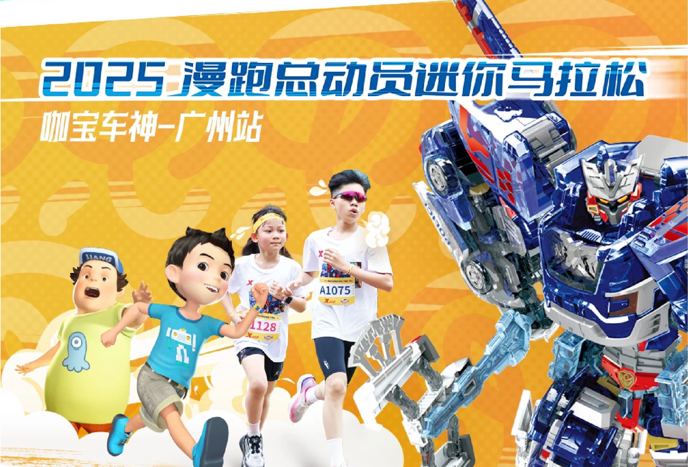 2025漫跑总动员迷你马拉松咖宝车神广州站