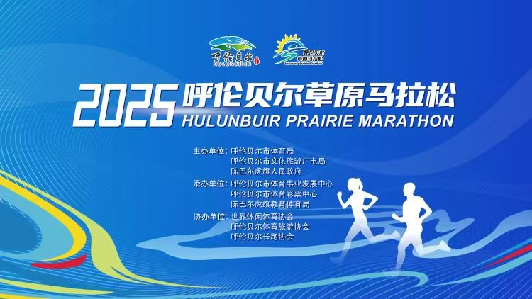 2025呼伦贝尔草原马拉松