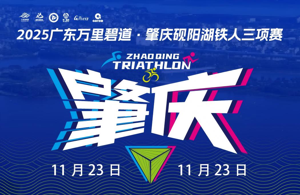 2025广东万里碧道·肇庆砚阳湖铁人三项赛（23日半程大铁/全程/半程/全程接力）