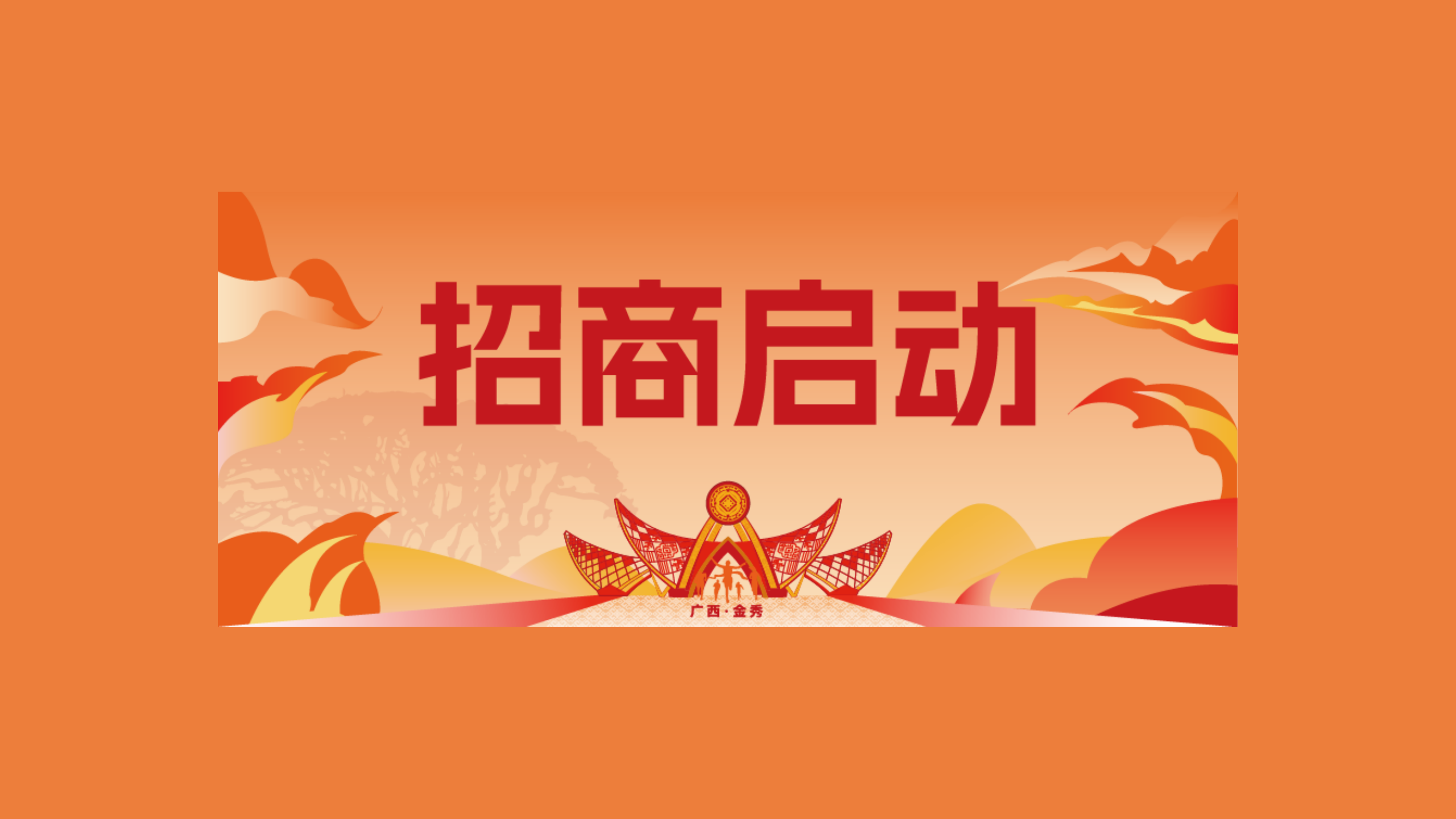 招商启动！2025金秀半马诚邀实力品牌携手共进！