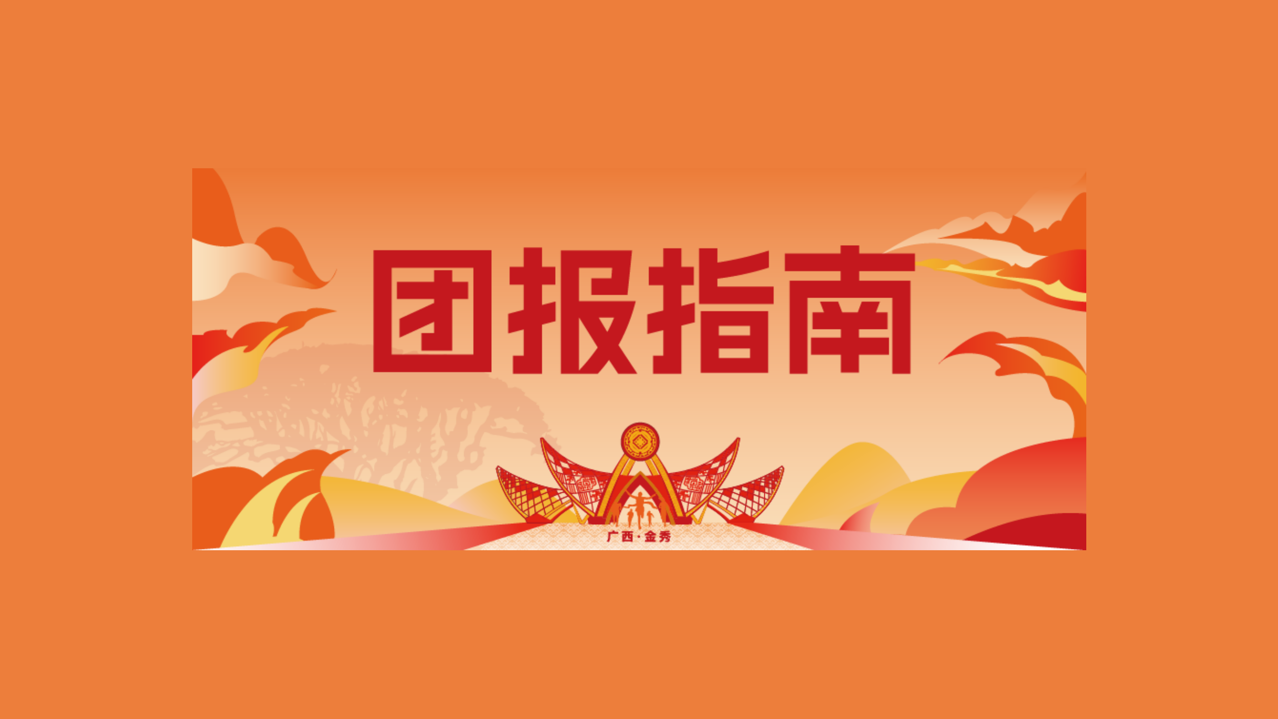 团报指南 | 2025金秀半程马拉松