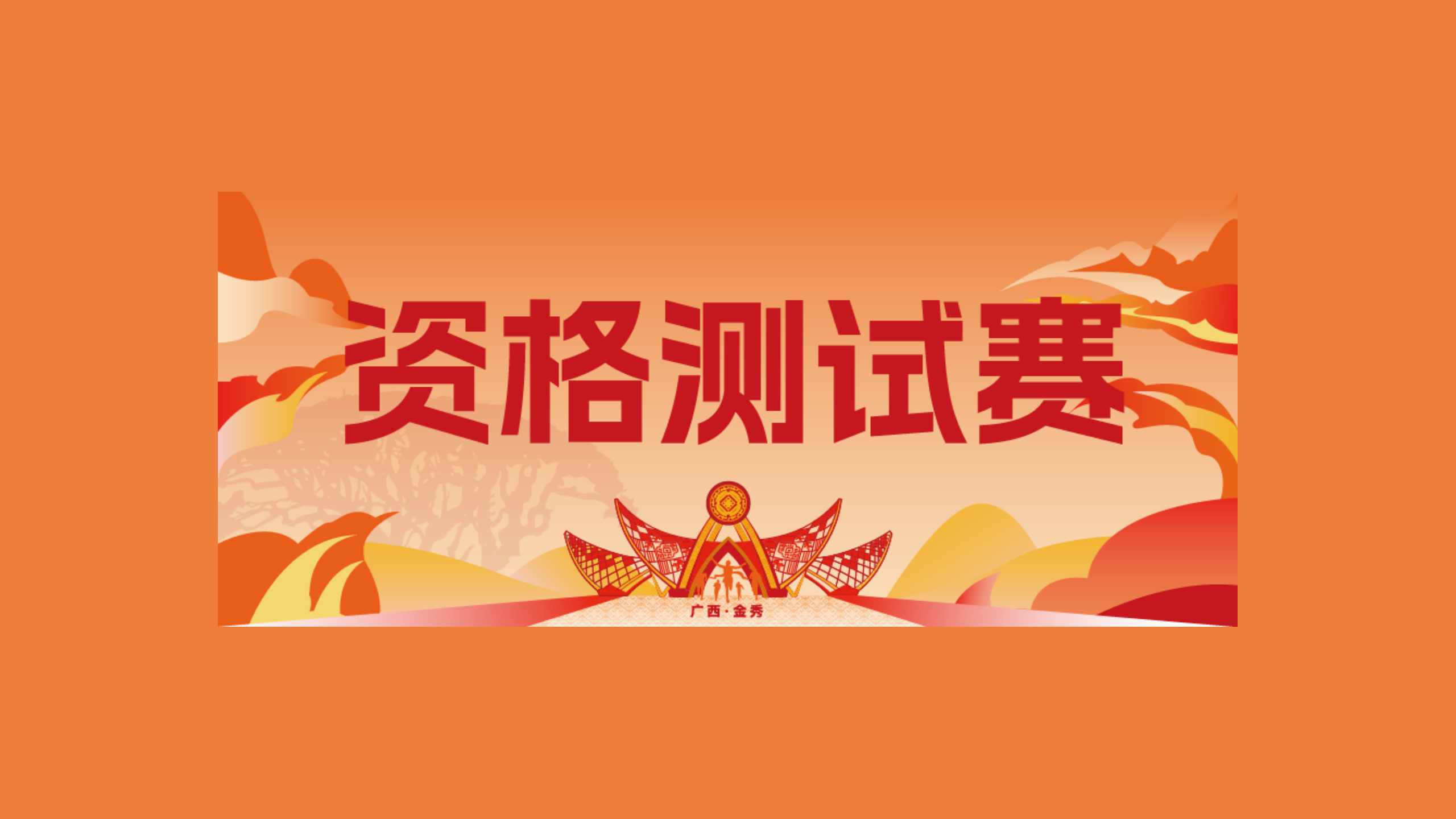 人生首赛？参赛资格可以从这里获取！