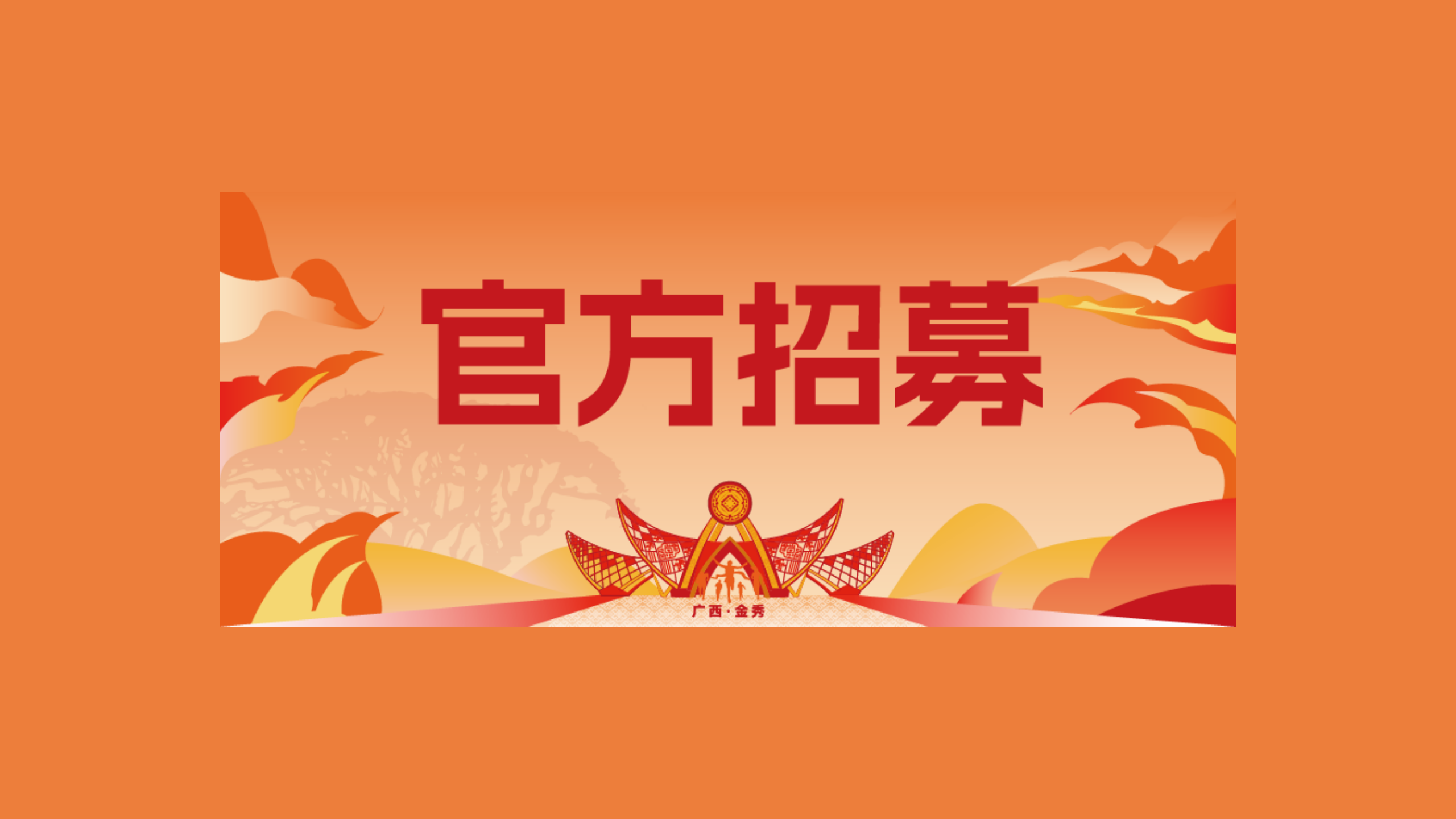 官兔、急救跑者招募！一起守护山水赛道的安全与荣耀~