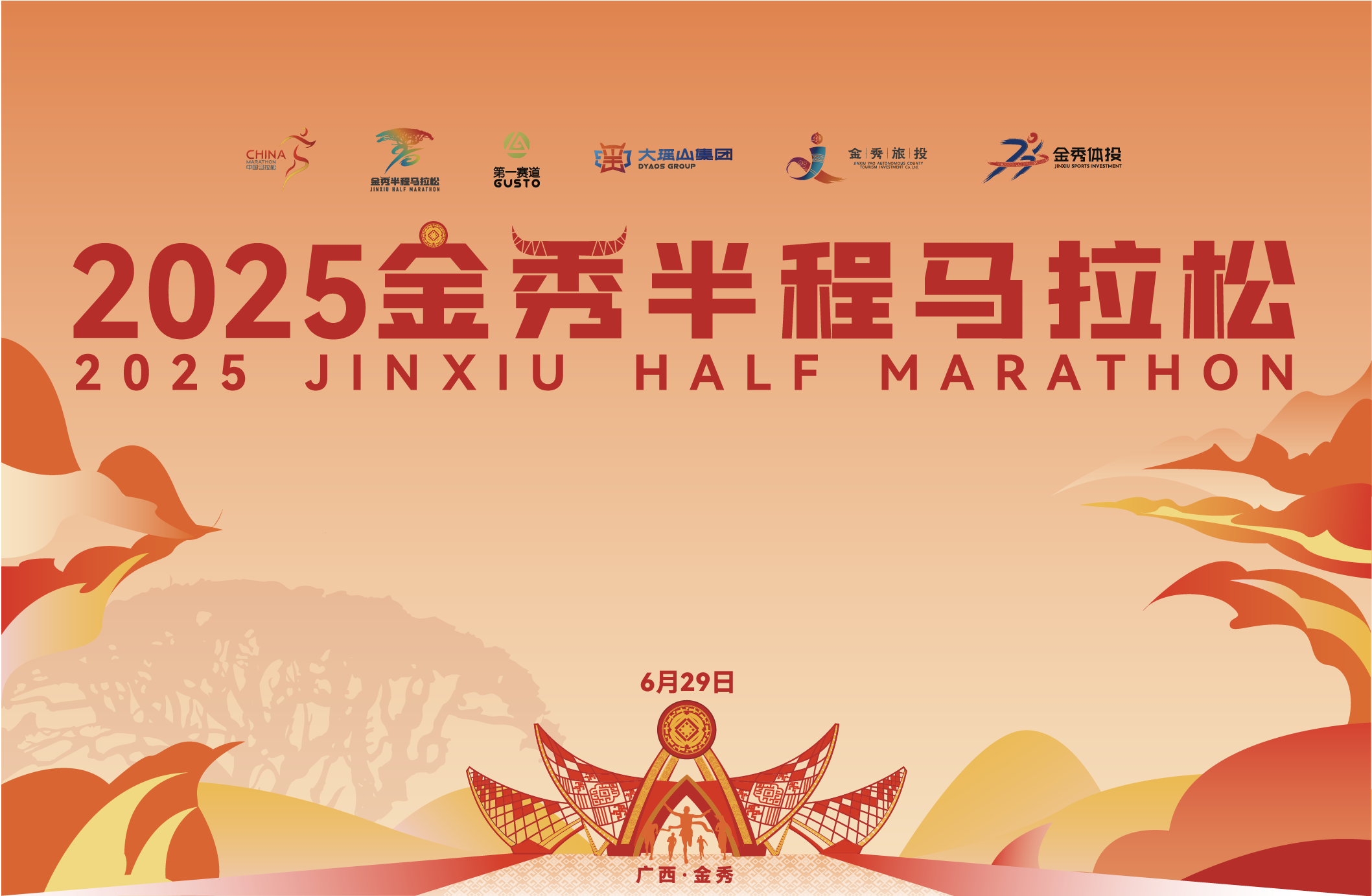 2025金秀半程马拉松