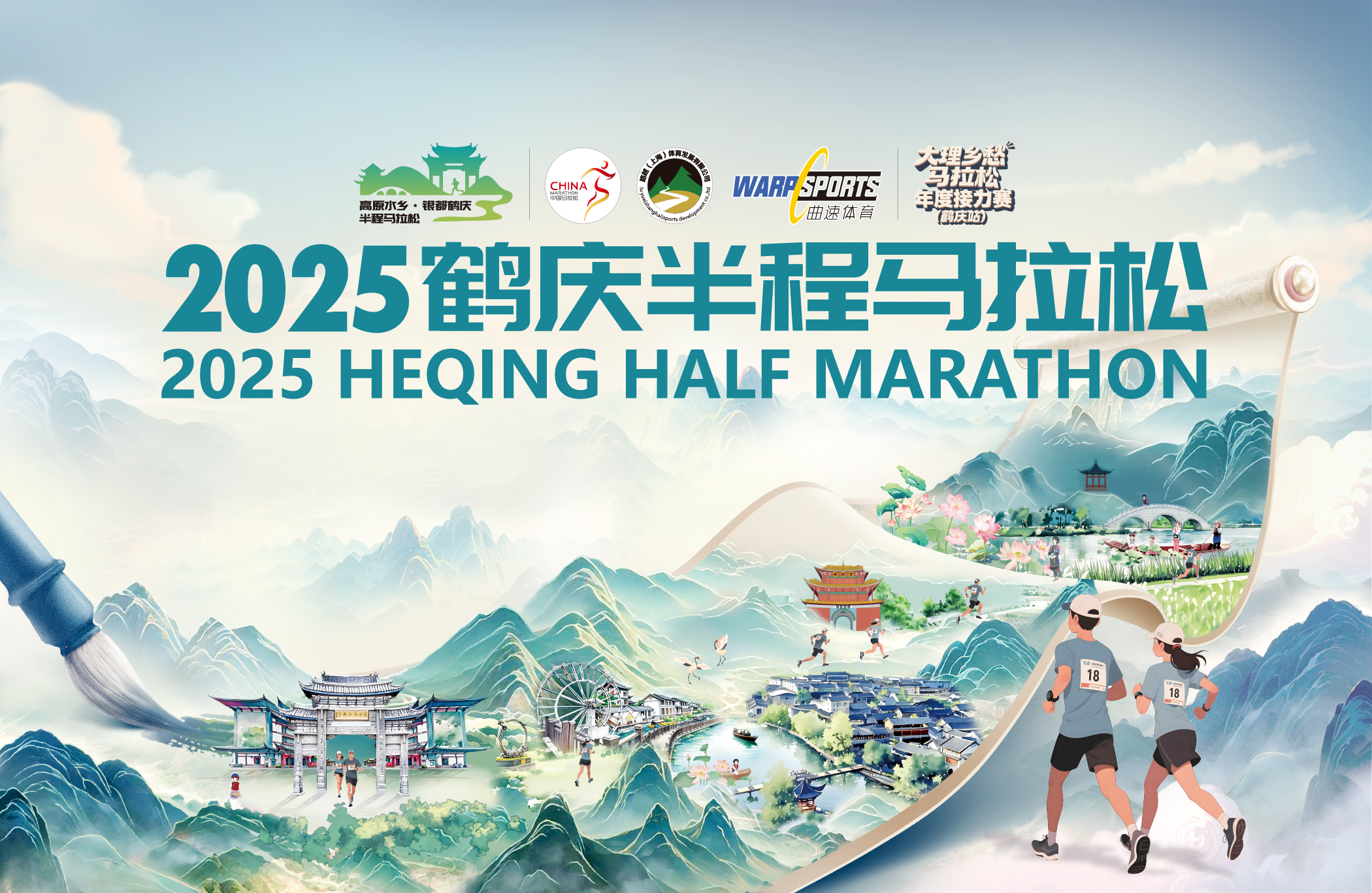 2025鹤庆半程马拉松