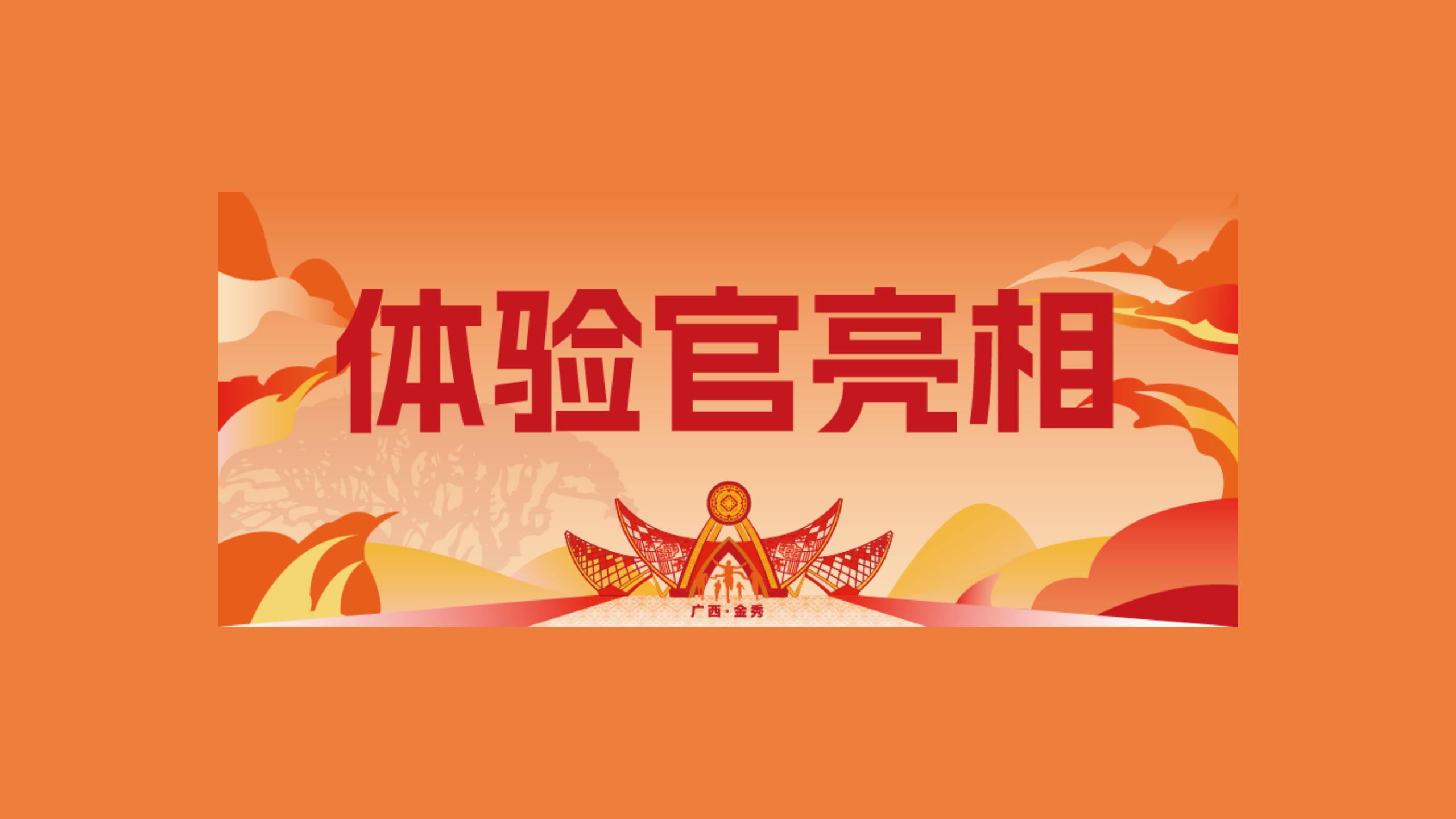 速来围观！2025金秀半马赛事体验官亮相