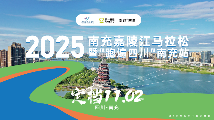 2025南充嘉陵江马拉松暨“跑遍四川”南充站