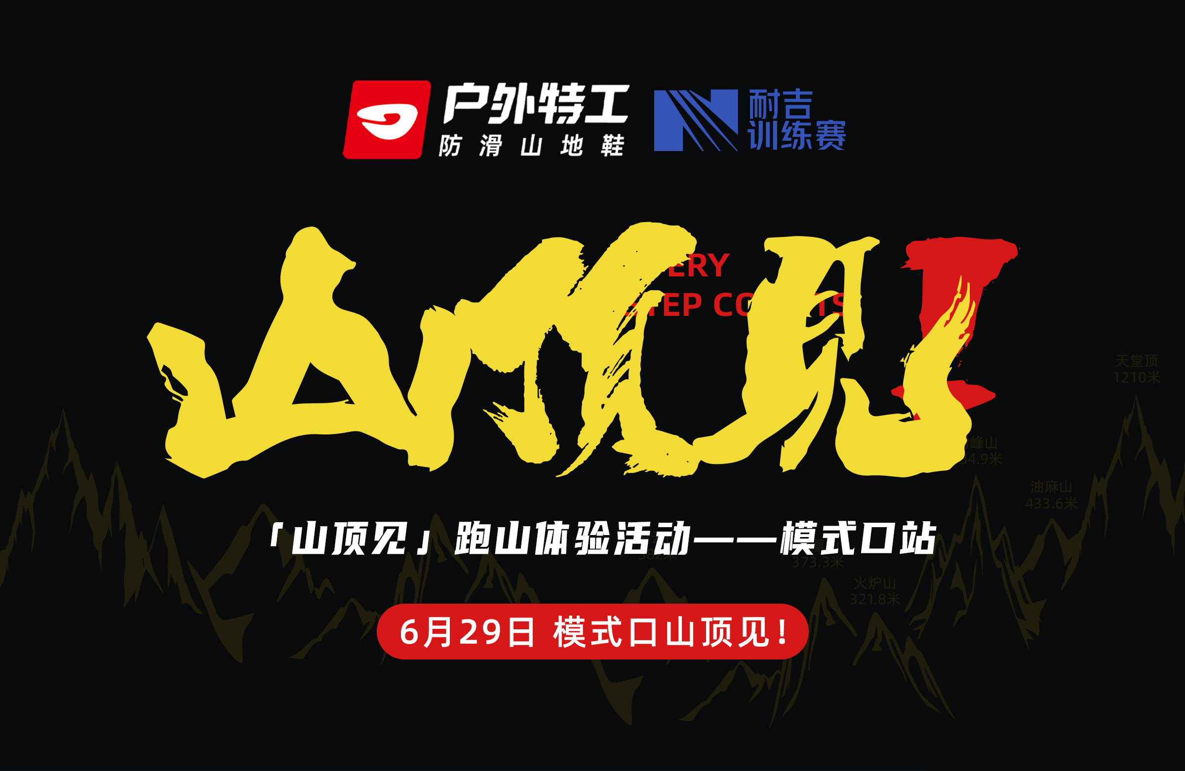 2025户外特工山顶见模式口夏季赛（6月29日15:00开跑）