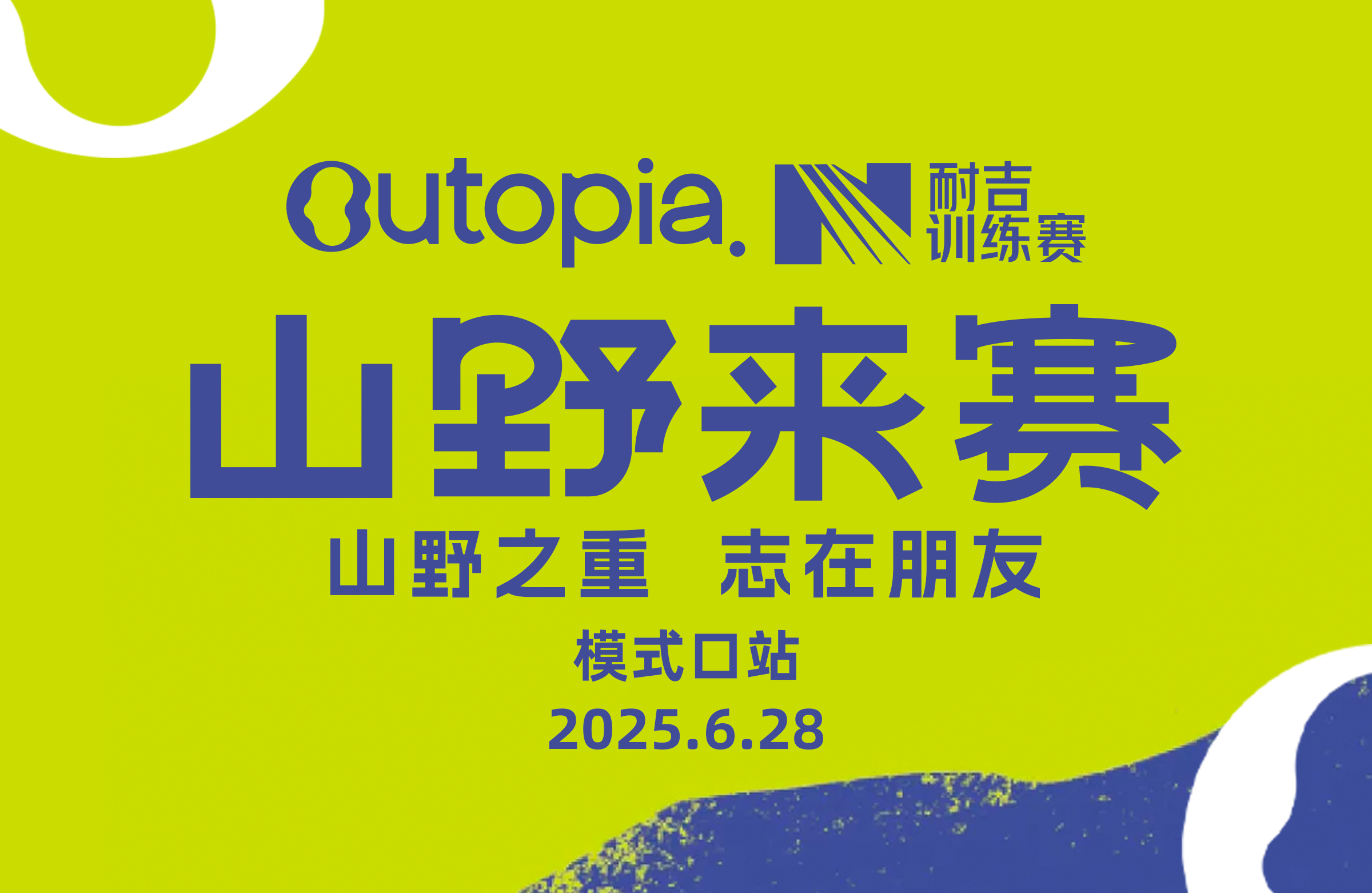 Outopia山野来赛模式口站（6月28日15:00开跑）
