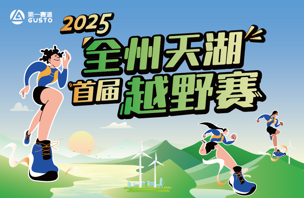 2025全州天湖首届越野赛