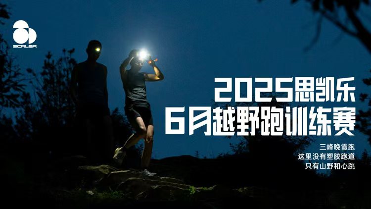 思凯乐越野跑6月训练赛