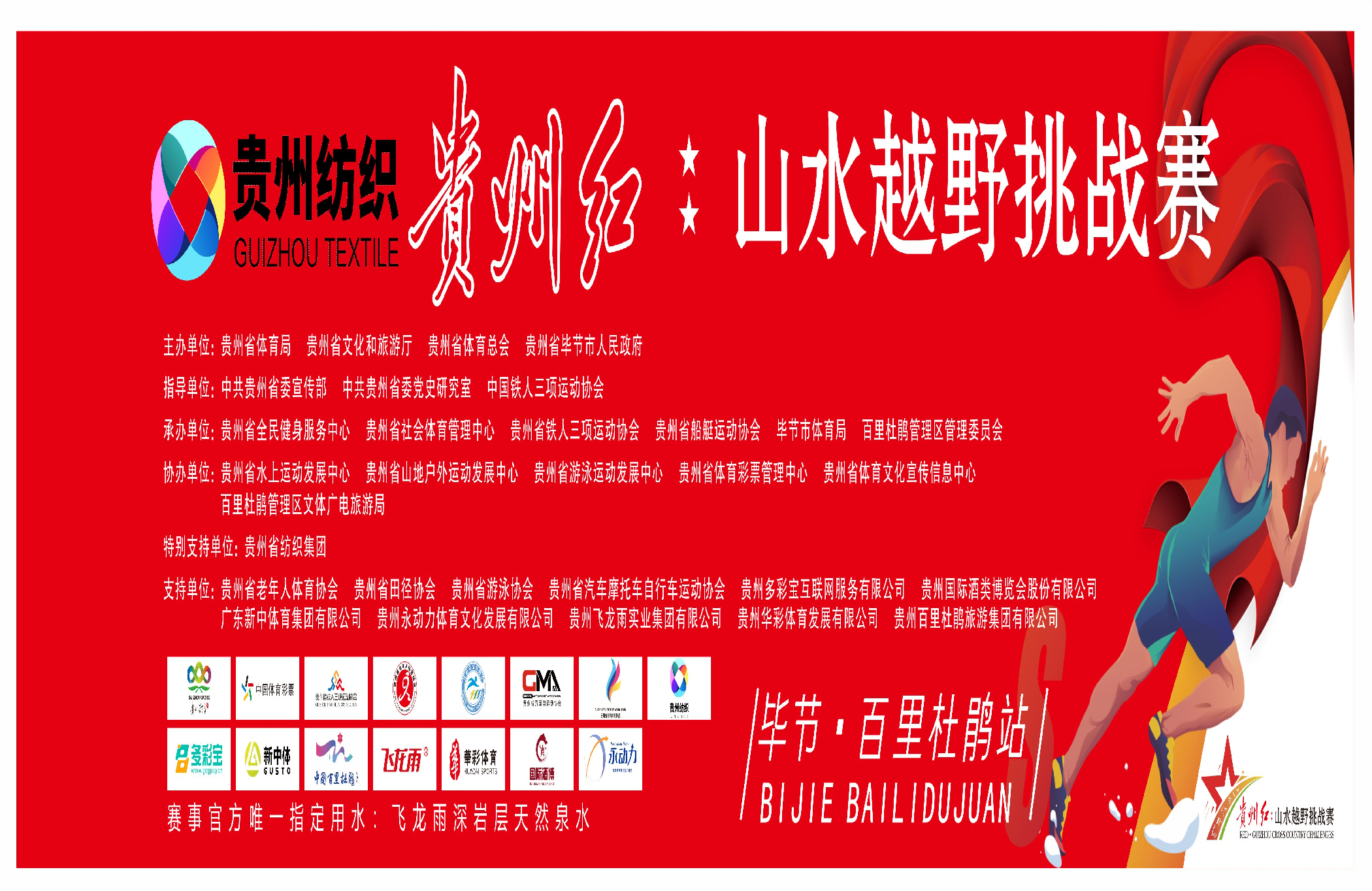 2025年贵州红•山水越野挑战赛