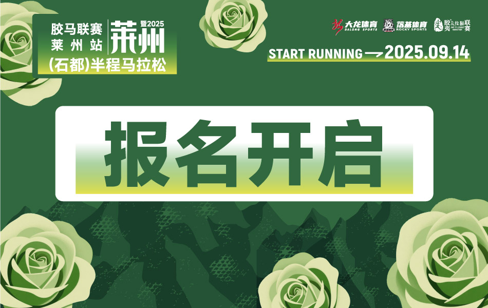 胶马联赛-莱州站暨2025莱州（石都）半程马拉松