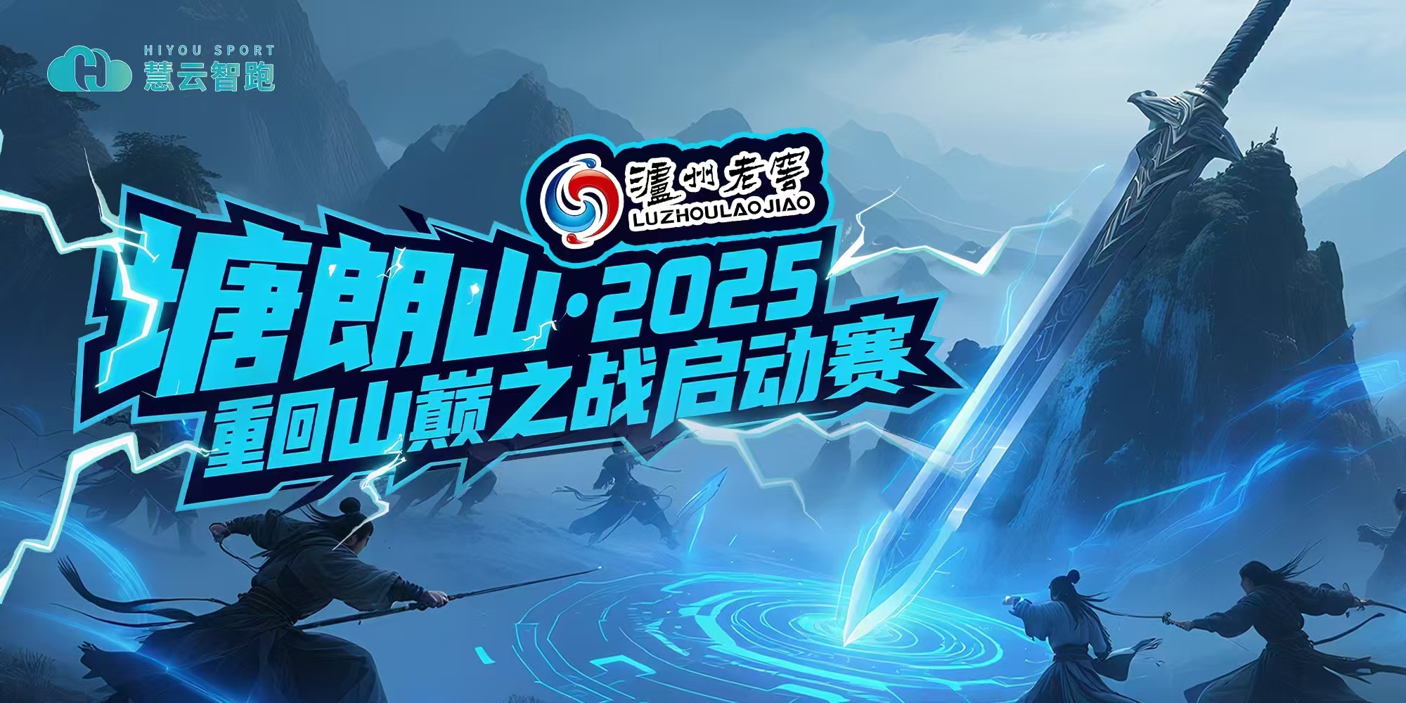 塘朗山2025重回山巅之战启动赛