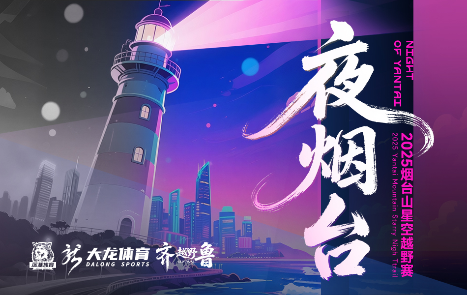2025烟台山星空越野赛
