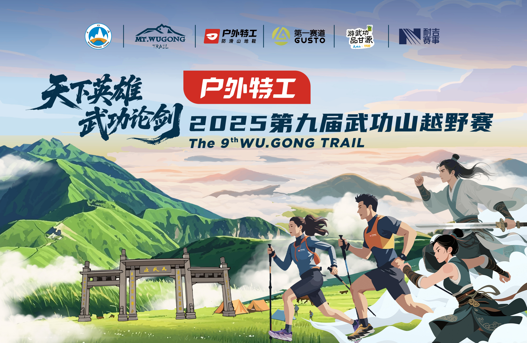 2025第九届武功山越野赛