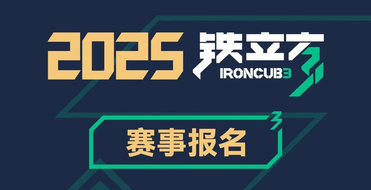 2025铁立方丨热战铁三 重燃战火
