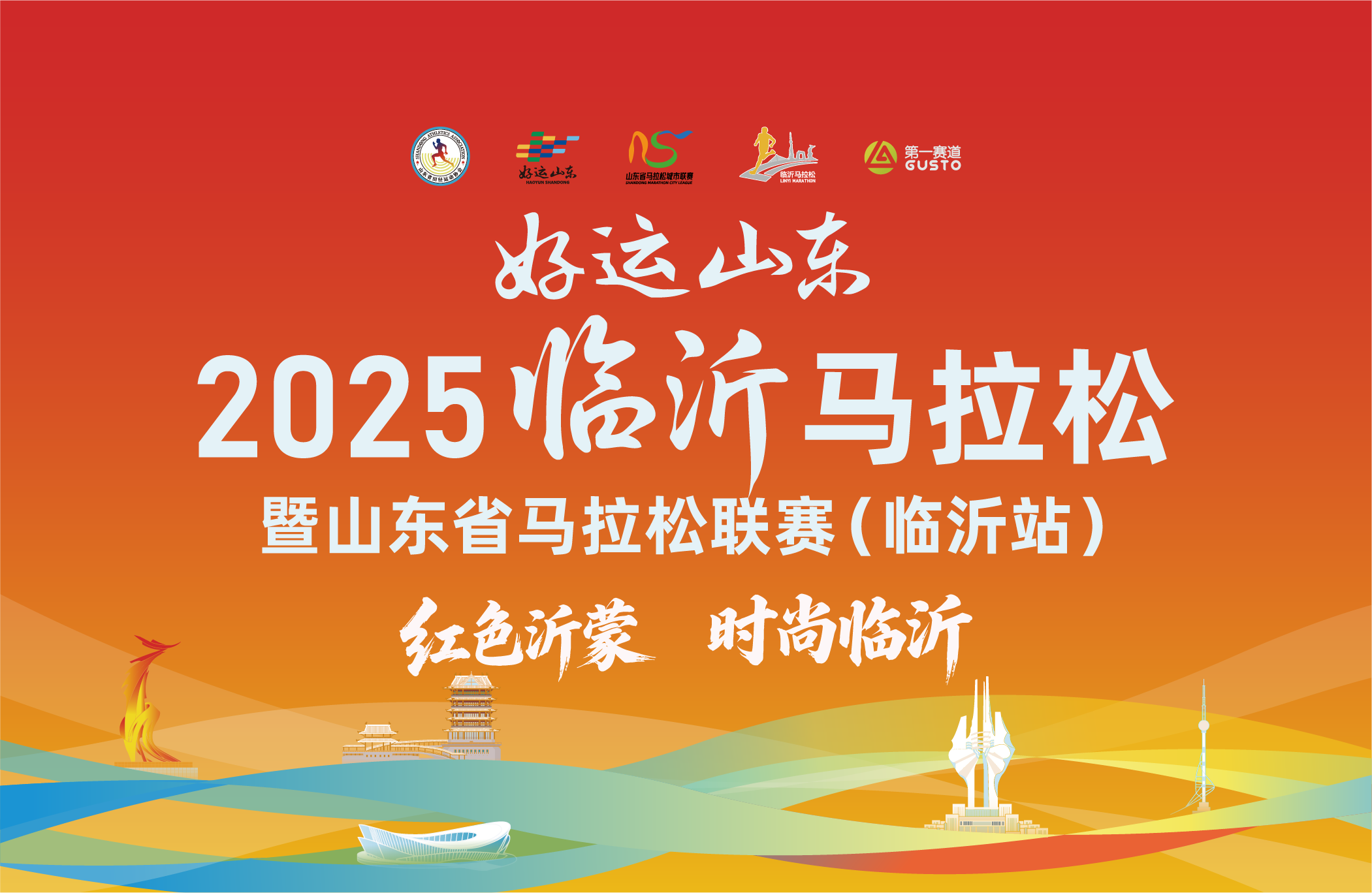 2025临沂马拉松