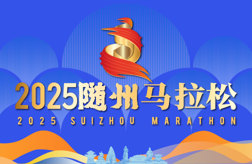 2025随州马拉松