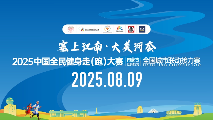 塞上江南·大美河套 2025中国全民健身走（跑）大赛（内蒙古·巴彦淖尔站）