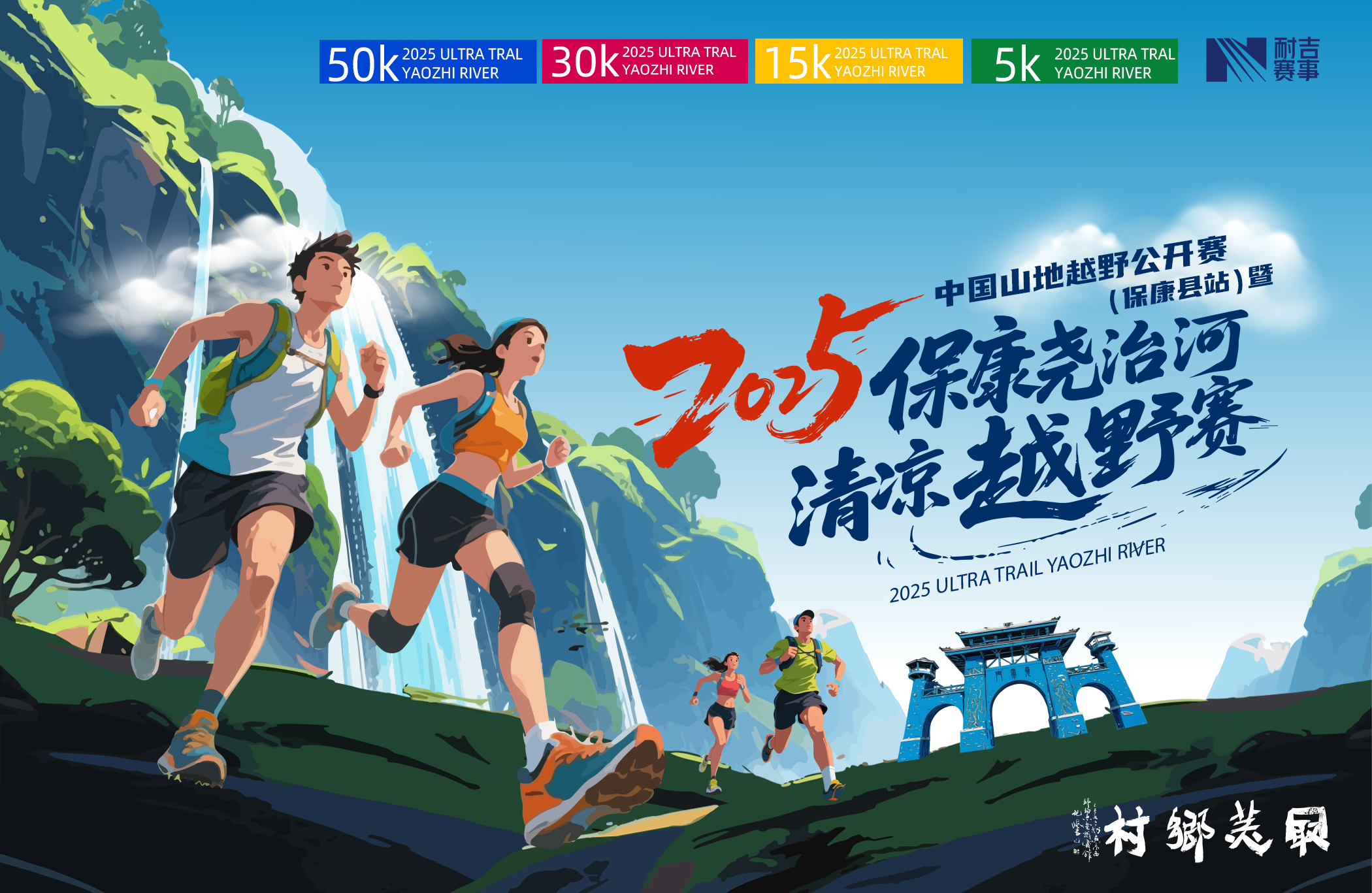 2025中国山地越野公开赛（保康县站） 暨保康尧治河清凉越野赛