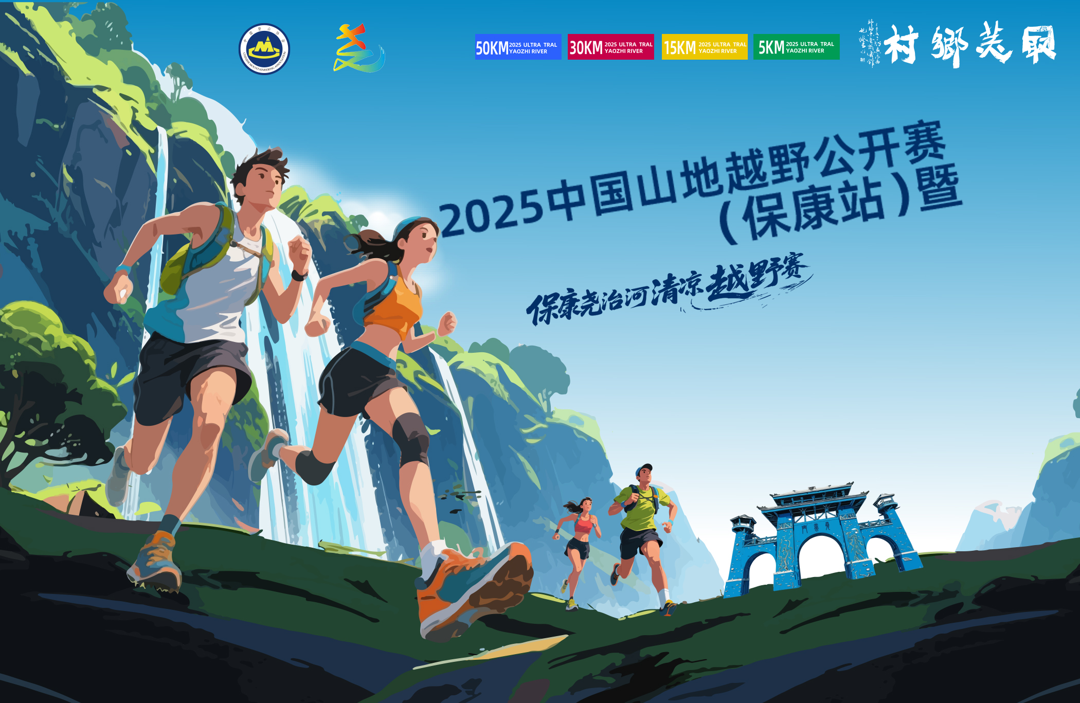 2025中国山地越野公开赛（保康站） 暨保康尧治河清凉越野赛