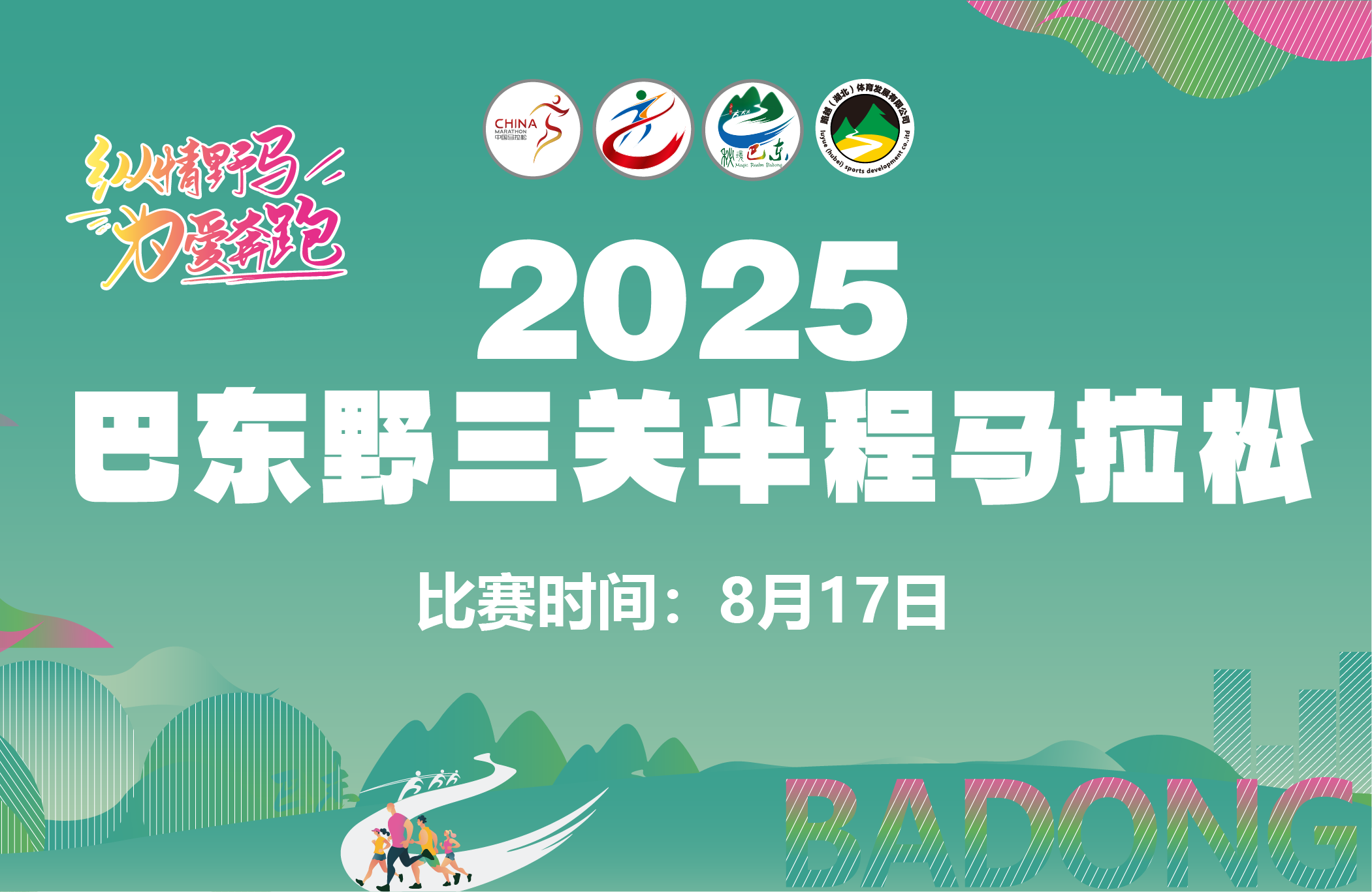 赛事定档 | 2025巴东野三关半程马拉松定档8月17日，报名即将开启！