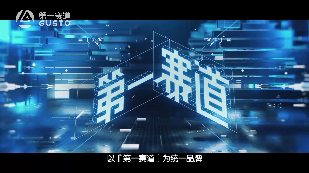 广东新中体·第一赛道 视频简介