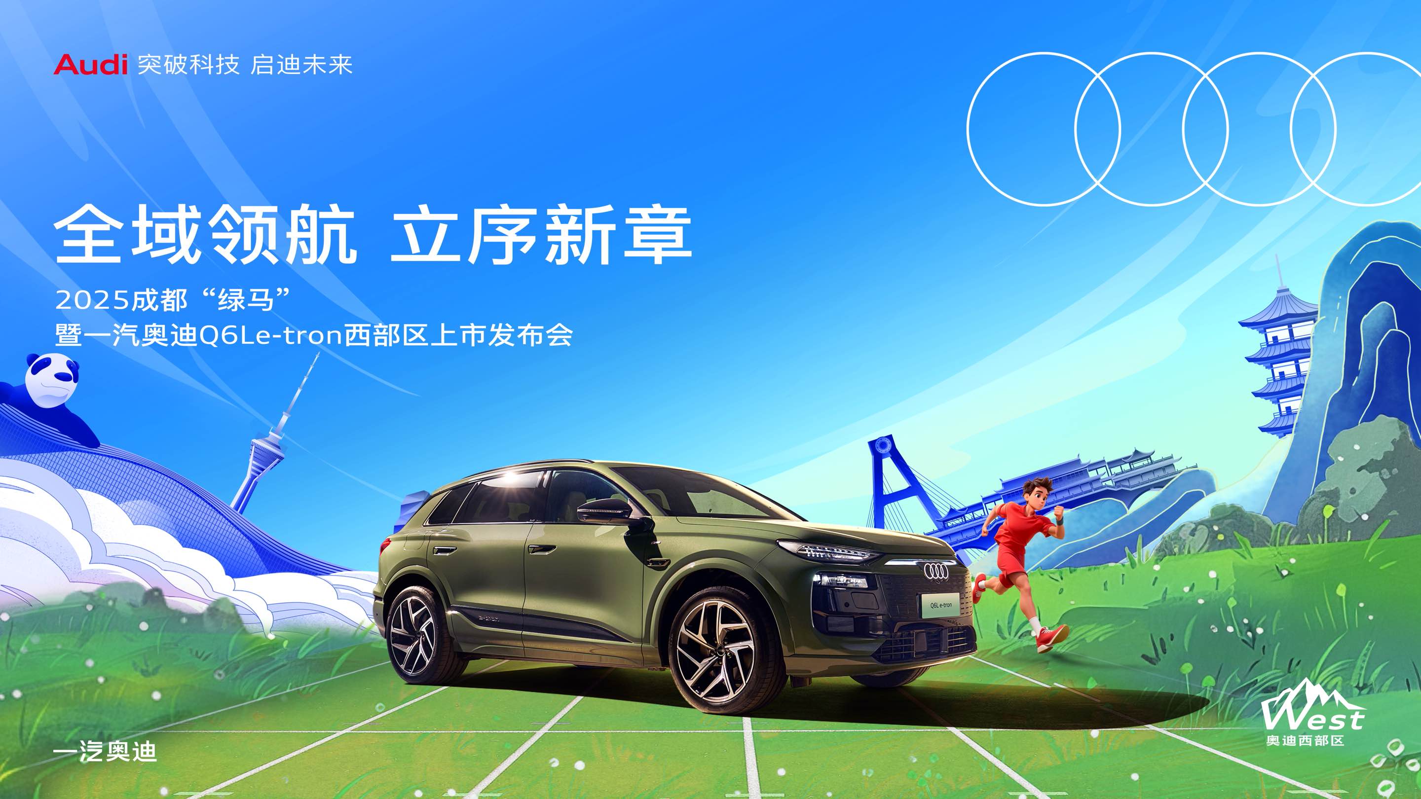 四川省最美绿道系列赛·2025成都“绿马”暨一汽奥迪Q6L e-tron西部区上市发布会