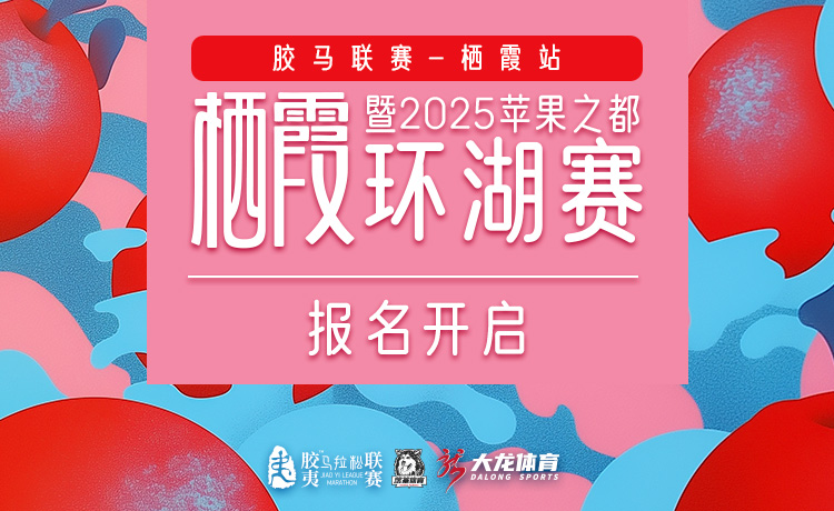 胶马联赛-栖霞站暨2025栖霞苹果之都环湖赛