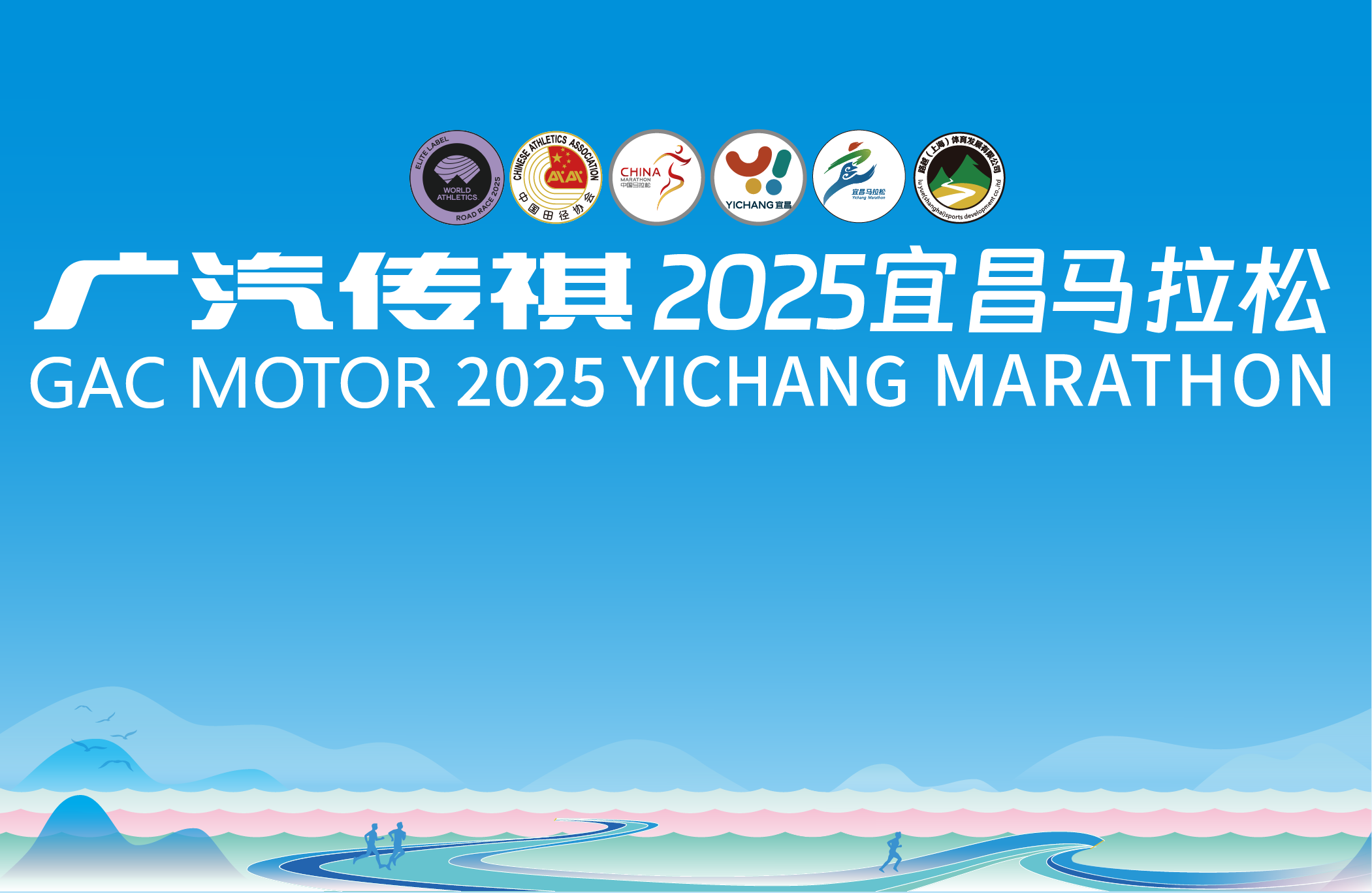 广汽传祺2025宜昌马拉松