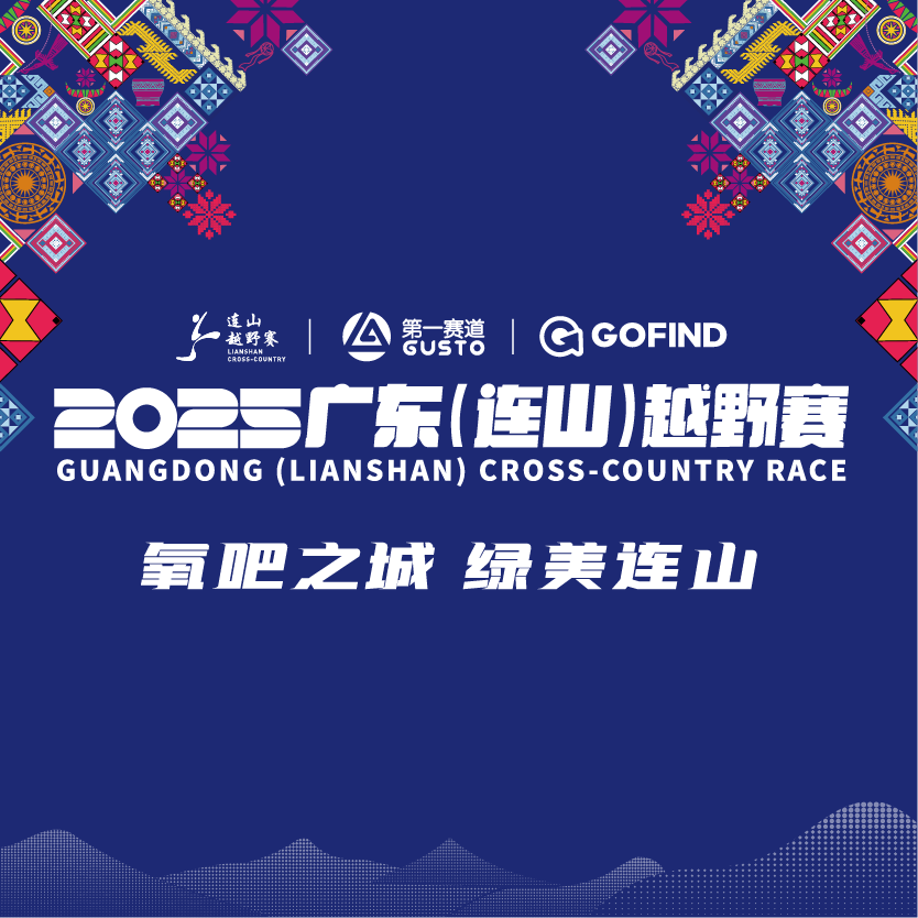 2025广东（连山）越野赛